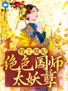 特工凰妃：绝色国师太妖孽